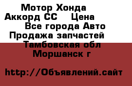 Мотор Хонда F20Z1,Аккорд СС7 › Цена ­ 27 000 - Все города Авто » Продажа запчастей   . Тамбовская обл.,Моршанск г.